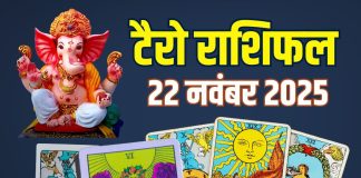 tarot card horoscope today 22 november 2025 saturday | saturday tarot zodiac predictions aries to pisces wealth money career and health | आज का टैरो राशिफल, 22 नवंबर 2025