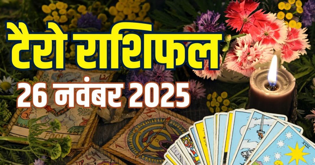 tarot card horoscope today 26 november 2025 | wednesday tarot zodiac predictions aries to pisces wealth money career and health | आज का टैरो राशिफल, 26 नवंबर 2025