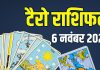 tarot card horoscope today 6 november 2025 thursday | thursday tarot zodiac predictions aries to pisces wealth money career health | आज का टैरो राशिफल, 6 नवंबर 2025