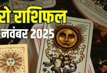 tarot card horoscope today 7 november 2025 | friday tarot zodiac predictions mesh to meen rashi | आज का टैरो राशिफल, 7 नवंबर 2025