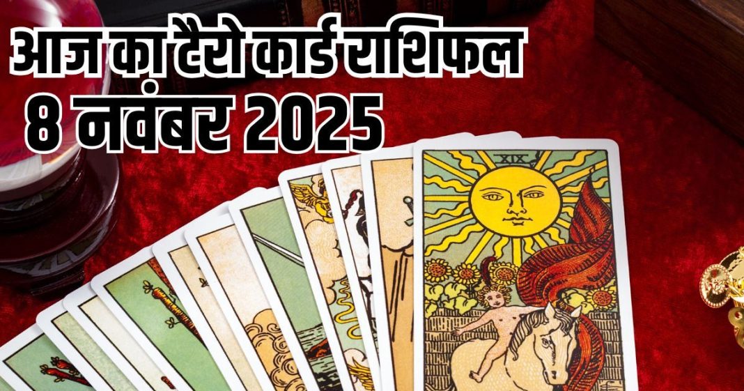 Tarot card horoscope today 8 November 2025 Saturday | Saturday zodiac predictions mesh to meen rashi । आज का टैरो राशिफल, 8 नवंबर 2025