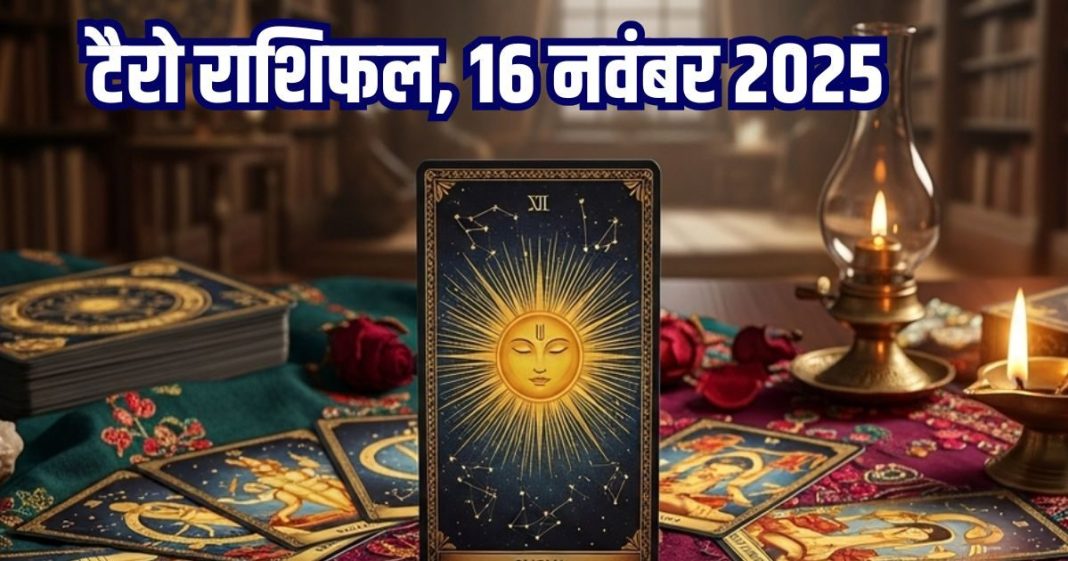 tarot card horoscope today 16 november 2025 | Sunday tarot zodiac predictions mesh to meen rashi career health wealth and money | आज का टैरो राशिफल, 16 नवंबर 2025
