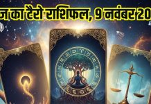 Tarot card horoscope today 9 November 2025 Sunday | Sunday zodiac predictions mesh to meen rashi । आज का टैरो राशिफल, 9 नवंबर 2025