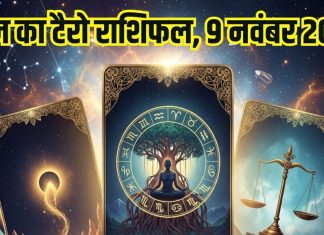 Tarot card horoscope today 9 November 2025 Sunday | Sunday zodiac predictions mesh to meen rashi । आज का टैरो राशिफल, 9 नवंबर 2025