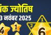 thursday aaj ka ank jyotish 13 November 2025 | today numerology horoscope mulank 1 to number 9 predictions | आज का अंक ज्योतिष, 13 नवंबर 2025