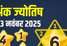 thursday aaj ka ank jyotish 13 November 2025 | today numerology horoscope mulank 1 to number 9 predictions | आज का अंक ज्योतिष, 13 नवंबर 2025