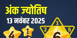 thursday aaj ka ank jyotish 13 November 2025 | today numerology horoscope mulank 1 to number 9 predictions | आज का अंक ज्योतिष, 13 नवंबर 2025