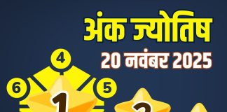 thursday aaj ka ank jyotish 20 November 2025 | today numerology horoscope mulank 1 to number 9 predictions | आज का अंक ज्योतिष , 20 नवंबर 2025