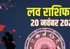 thursday aaj ka love rashifal 20 november 2025 | today relationship horoscope for mesh to meen rashi zodiac predictions | आज का लव राशिफल, 20 नवंबर 2025