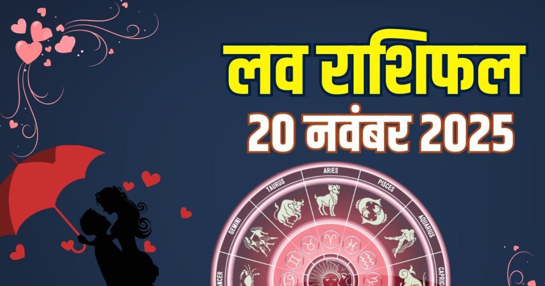 thursday aaj ka love rashifal 20 november 2025 | today relationship horoscope for mesh to meen rashi zodiac predictions | आज का लव राशिफल, 20 नवंबर 2025