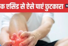 Natural Home Remedies to Reduce Uric Acid | यूरिक एसिड कम करने के 5 असरदार घरेलू नुस्खे