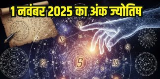 Aaj ka ank Jyotish 1 November 2025 | अंक1 वालों के कार्य होंगे पूरे, मूलांक 3 के लिए दिन शुभ, इनका भाग्य देगा धोखा
