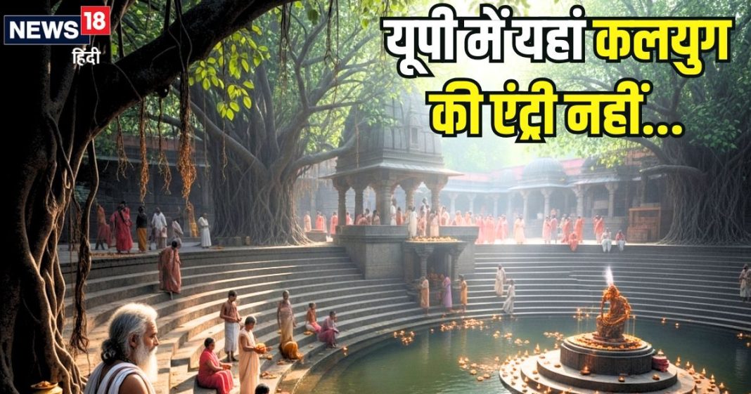उत्तर प्रदेश की वह जगह… जहां कलयुग की अब तक नहीं हुई एंट्री, ऐसे स्थल का करें दीदार, यात्रा बन जाएगी यादगार