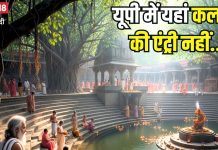 उत्तर प्रदेश की वह जगह… जहां कलयुग की अब तक नहीं हुई एंट्री, ऐसे स्थल का करें दीदार, यात्रा बन जाएगी यादगार