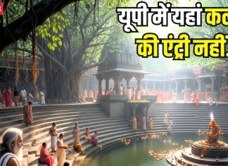 उत्तर प्रदेश की वह जगह… जहां कलयुग की अब तक नहीं हुई एंट्री, ऐसे स्थल का करें दीदार, यात्रा बन जाएगी यादगार
