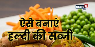 Haldi ki Sabzi Recipe सर्दियों में इम्युनिटी बढ़ाएं और शरीर रखें गर्म.