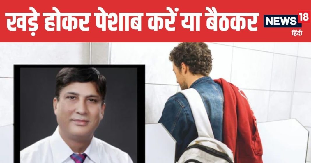 Is Standing While Urinating Harmful | क्या खड़े होकर पेशाब करना सेहत के लिए नुकसानदायक