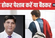 Is Standing While Urinating Harmful | क्या खड़े होकर पेशाब करना सेहत के लिए नुकसानदायक