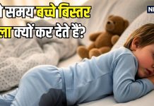सोते-सोते बच्चा बिस्तर पर कर देता है सू-सू? सिर्फ तन ही नहीं-मन की भी है परेशानी, जानिए कैसे करें बचाव