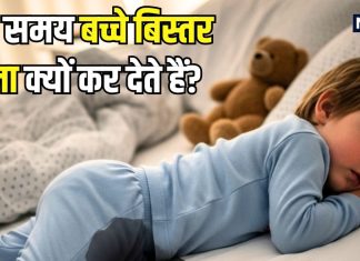 सोते-सोते बच्चा बिस्तर पर कर देता है सू-सू? सिर्फ तन ही नहीं-मन की भी है परेशानी, जानिए कैसे करें बचाव