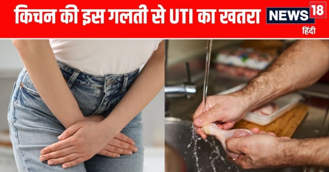 UTI का खतरा बढ़ा सकते हैं किचन की ये गलतियां, जानें बचाव के उपाय