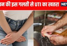 UTI का खतरा बढ़ा सकते हैं किचन की ये गलतियां, जानें बचाव के उपाय
