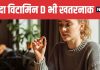 Too Much Vitamin D Side Effects | ज्यादा विटामिन D सप्लीमेंट लेने के साइड इफेक्ट