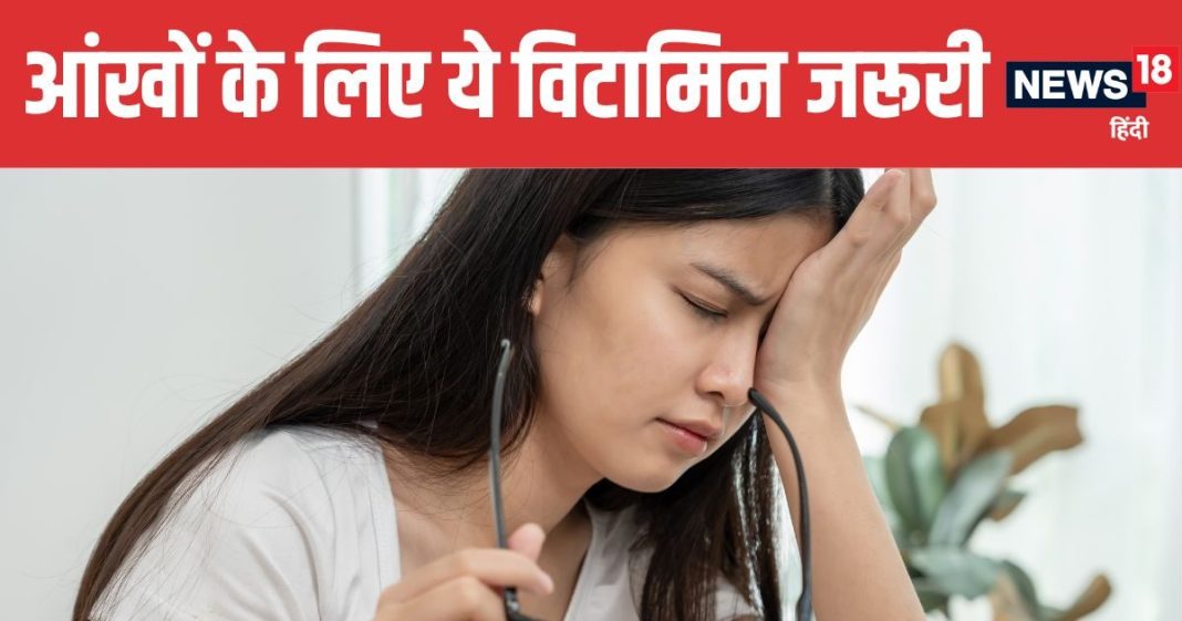 Vitamin Deficiency Causing Weak Eyes Best Vitamins and Foods for Eye Health | किस विटामिन की कमी से आंखें हो सकती हैं कमजोर और किन फूड्स से रोशनी करें तेज