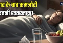 बुखार के बाद की कमजोरी खतरनाक क्यों? किन-किन परेशानियों का करना पड़ता सामना, जानिए इसे दूर करने के उपाय