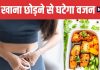 Skipping Meals for Weight Loss good or bad for health Dietitian Explains Truth | क्या खाना छोड़ने से वजन तेजी से होता है कम