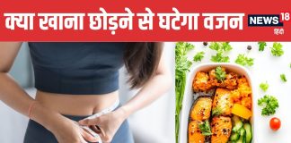 Skipping Meals for Weight Loss good or bad for health Dietitian Explains Truth | क्या खाना छोड़ने से वजन तेजी से होता है कम