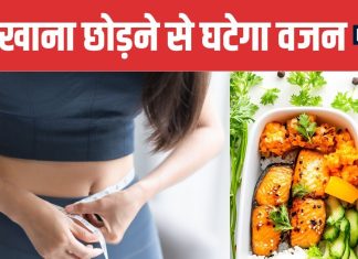 Skipping Meals for Weight Loss good or bad for health Dietitian Explains Truth | क्या खाना छोड़ने से वजन तेजी से होता है कम