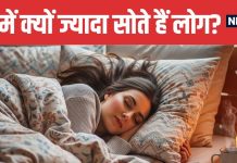Why We Sleep More in Winter Science Behind Seasonal Sleep | सर्दियों में ज्यादा नींद क्यों आती है जानिए असली वजह