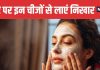 सर्दियों में चेहरे पर लगाएं किचन में रखी 4 चीजें, चेहरे पर आएगा गजब का निखार, ड्राइनेस से मिलेगा छुटकारा