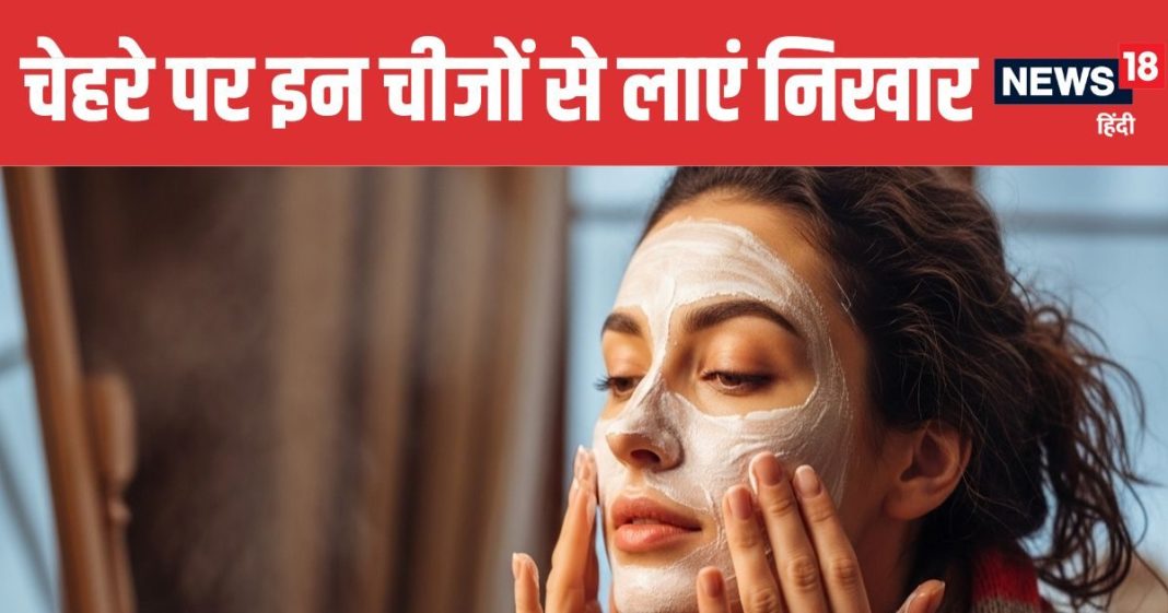 सर्दियों में चेहरे पर लगाएं किचन में रखी 4 चीजें, चेहरे पर आएगा गजब का निखार, ड्राइनेस से मिलेगा छुटकारा