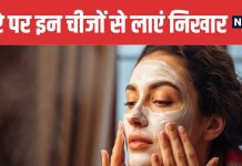 सर्दियों में चेहरे पर लगाएं किचन में रखी 4 चीजें, चेहरे पर आएगा गजब का निखार, ड्राइनेस से मिलेगा छुटकारा
