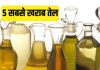 5 Worst Cooking Oils in your kitchen: अपने दिल से है प्यार तो इन 5 तेलों से तुरंत करें इंकार