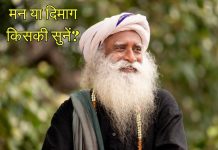 अक्सर दिल और दिमाग के बीच उलझकर रह जाते हैं? सद्गुरु ने बताया दिल या दिमाग किसकी सुनें