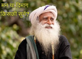 अक्सर दिल और दिमाग के बीच उलझकर रह जाते हैं? सद्गुरु ने बताया दिल या दिमाग किसकी सुनें
