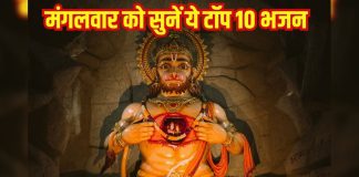 ‘आरती की जय हनुमान लला की’ मंगलवार को सुनें ये टॉप 10 भजन, भय, कष्ट हों दूर – Bharat.one हिंदी