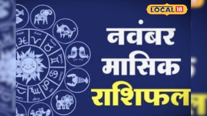 इन राशियों पर मंडराएगा संकट, नवंबर का महीना लाएगा नई