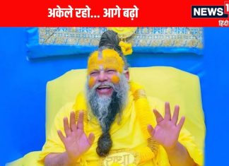 इस स्थिति में अपने प्रियतम का भी कर देना चाहिए त्याग, प्रेमानंद महाराज ने बताया अकेले रहने के फायदे