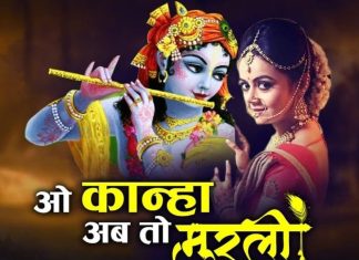 ओ कान्हा अब तो मुरली… भावुक कर देगा भगवान कृष्ण का यह दर्द भरा भजन, एकबार सुनकर तो देखिए