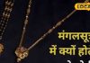 काले कपड़े अशुभ, पर मंगलसूत्र में काले मोती क्यों? आचार्य की बात सुन रह जाएंगे हैरान, हर सुहागन को जानना चाहिए