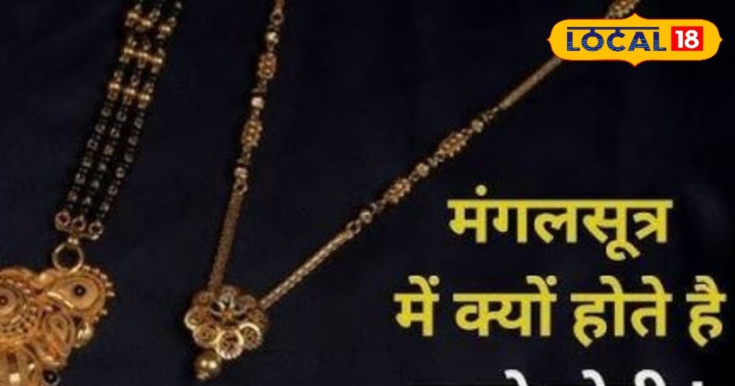 काले कपड़े अशुभ, पर मंगलसूत्र में काले मोती क्यों? आचार्य की बात सुन रह जाएंगे हैरान, हर सुहागन को जानना चाहिए