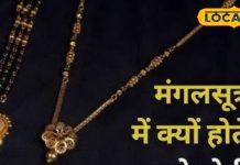 काले कपड़े अशुभ, पर मंगलसूत्र में काले मोती क्यों? आचार्य की बात सुन रह जाएंगे हैरान, हर सुहागन को जानना चाहिए