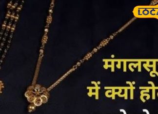 काले कपड़े अशुभ, पर मंगलसूत्र में काले मोती क्यों? आचार्य की बात सुन रह जाएंगे हैरान, हर सुहागन को जानना चाहिए
