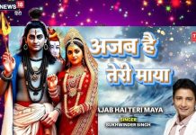 गजब है तेरी माया… सुखबिंदर सिंह का ऐसा शिव भजन, जिसे सुन झूमने लगेंगे आप