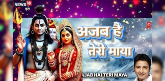 गजब है तेरी माया… सुखबिंदर सिंह का ऐसा शिव भजन, जिसे सुन झूमने लगेंगे आप