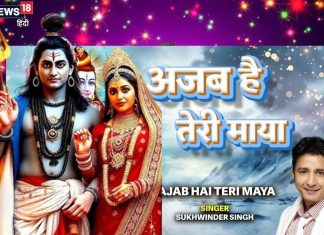 गजब है तेरी माया… सुखबिंदर सिंह का ऐसा शिव भजन, जिसे सुन झूमने लगेंगे आप